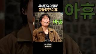유해진이 어릴때 힘들었던 이유