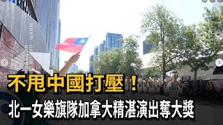 不甩中國打壓！北一女樂旗隊加拿大精湛演出奪大獎－民視新聞