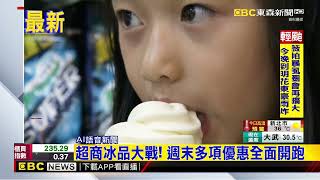 最新》超商冰品大戰！ 週末多項優惠全面開跑@newsebc