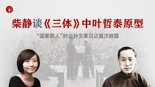 柴静：中国物理学泰斗为何成为“国家罪人”？叶企孙文革日记首次披露The True Story Behind “Three-Body”