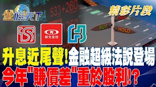 升息近尾聲！ 金融超級法說登場 今年"賺價差"重於股利！？ | 金臨天下 20230313 @tvbsmoney