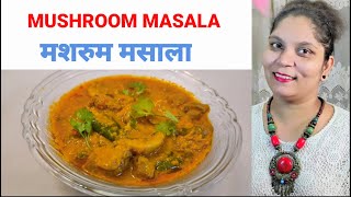 MUSHROOM MASALA / मशरुम मसाला / #GORGEOUSCOOKING / #COOKING / #Nishamadhulika