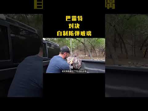 巴雷特能否打著自制防彈玻璃#射擊 #巴雷特 #測試 #挑戰 #軍事裝備 #老外真會玩 #解講