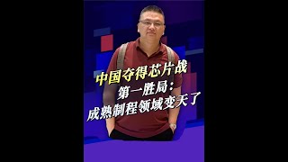 中国夺得芯片战第一胜局：成熟制程领域变天了 #中国芯片 #尹志尧 #半导体 #5G芯片