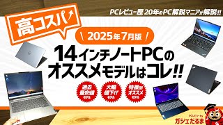 【2025年7月版】高コスパ14インチノートPCのオススメモデルはこれ！：PCレビュー歴20年のPC解説マニアがオススメ14インチモデルについて詳しく解説します(一押し/過去最安値/特徴別モデル)