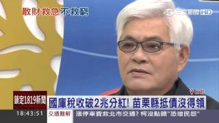 國庫稅收破2兆分紅！苗栗縣抵債沒得領│三立新聞台