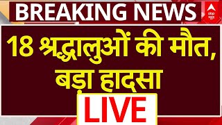Breaking News LIVE: झारखंड में बड़ा हादसा, 18 श्रद्धालुओं की मौत | Hindi News | ABP News