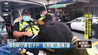 強制執行遇「釘子戶」　租客雙刀劃傷3警