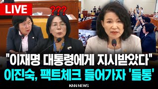🔴LIVE 방통위 이진숙, 언제부터 대통령 말 들었다고..거짓말하다 현장서 '들통' l 과학기술정보방송통신위원회 전체회의 | 25.07.07 / KNN