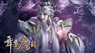 紫霞彌天掩三光(天道主武曲)曲/編曲：風采輪