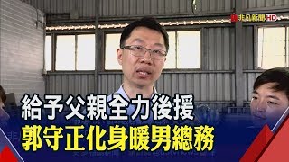 加入郭台銘競選團隊 暖男總務"郭守正"全力為父輔選│非凡新聞│20190516