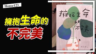 好書推薦：擁抱生命的不完美