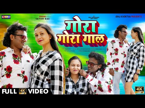 गोरा गोरा गाल गोरी #SatishDas  Gora Gora Gal Gori  New Khortha Video Song 2024 #Video