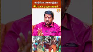 ஏன் வாழ்வில் அதிசயம் செய்த 48 நாள் விரதம் ! #jskgopi #murugar #viratham #trending
