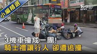 3機車撞成一團! 騎士禮讓行人 卻遭追撞｜TVBS新聞 @TVBSNEWS02