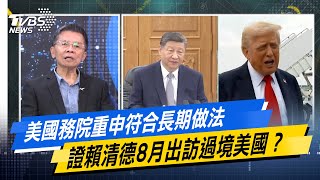 美國務院重申符合長期做法 證賴清德8月出訪過境美國？ #少康戰情室 #今日精華搶先看#沈富雄 #許甫 #尹乃菁 #王育敏 #江怡臻 #侯漢廷20250718