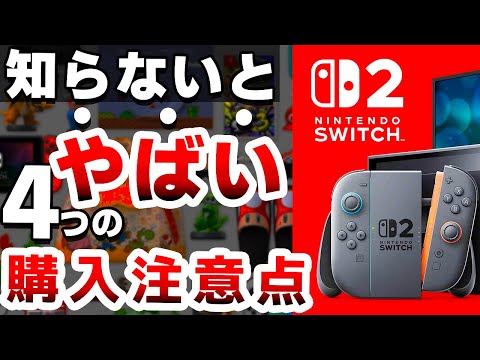 任天堂の超絶本気作「Switch２」は●●なので注意が必要です