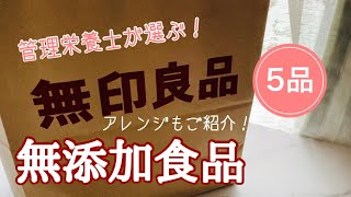 【商品紹介】無印良品おすすめ無添加食品5品