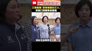 王鴻薇喊｢是林楚茵先打人｣　秀傷口到醫務室驗傷 @ChinaTimes #shorts