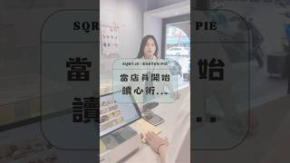 店員讀心術技能+1點#搞笑 #段子 #幽默 #短視頻 #短劇 #店長 #客人 #門市 #日常 #蛋糕 #甜點 #根號拾 #波士頓派 #台中 #美食 #fyp #foryou #funny