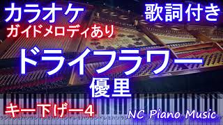 【カラオケ キー下げ-4】ドライフラワー / 優里【カラオケ ガイドメロディあり 歌詞 ピアノ 鍵盤付き フル full】