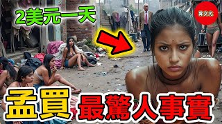 關於孟買貧民窟令人震驚的事實：1440個人排隊搶廁所，50萬人擠在1平方公里，世界最貧窮最落後的地方！- 旅行紀錄片