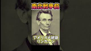 【写真比較】リンカーンと南北戦争 #雑学  #世界史 #歴史