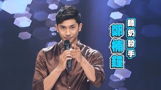 鄭楠鐘 姚又齊 控制💃【舞力全開 熱門精華】