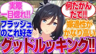 どんな新ウマ娘が来ても結局はフラッシュが最高だという結論に戻ってくるに対するみんなの反応集【エイシンフラッシュ】【4th Anniversary】【ウマ娘プリティーダービー】