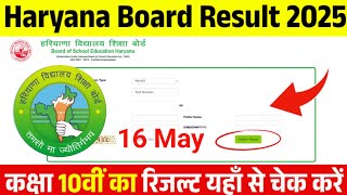 हरियाणा 10वीं रिजल्ट आज 16 मई 😱 पूरा सच | HBSE Board 10th Result | HBSE Class 10 Result date 2025.