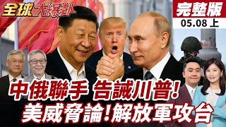 【#全球大爆卦上】中俄聯手警告川普!習近平抵達俄羅斯會晤普丁!美媒炒作威脅論 解放軍真會攻台?20250508