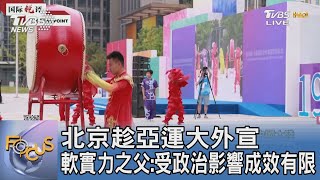 北京趁亞運大外宣 軟實力之父:受政治影響成效有限｜FOCUS午間新聞 20230928 @TVBSNEWS01
