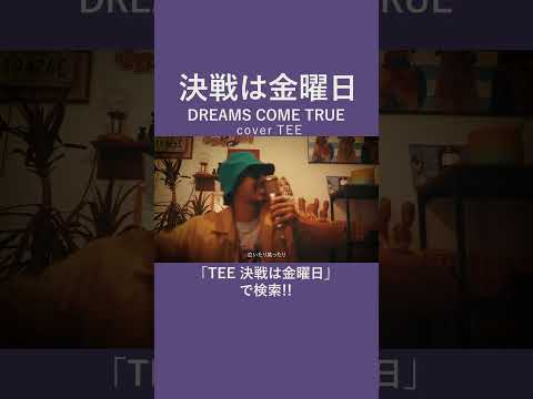 【ドリカム】決戦は金曜日 - DREAMS COME TRUE - TEE #cover #エモすぎ注意 #30代 #40代 #50代 #90s #歌ってみた #coversong #1992