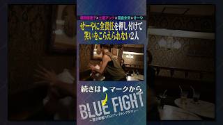 せーやのガチ謝罪を見て笑いが堪えきれない朝倉未来…www #shorts