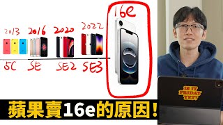 蘋果一定要推出iPhone16e的3大原因！｜大耳朵TV