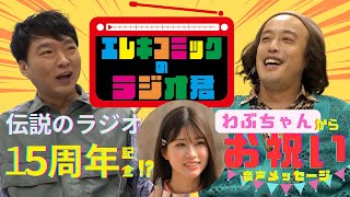 【初公開】映像付き！エレキコミックのラジオ君：EP1 15周年の思い出