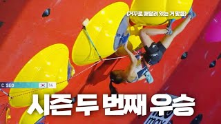 2025 샤모니 리드 월드컵 | 스포츠클라이밍 서채현 금메달 | 서채현 결승 영상, 인터뷰, 시상식