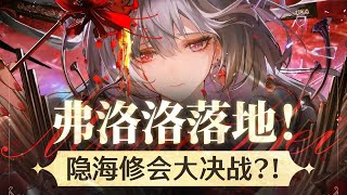 【鸣潮】弗洛洛即将上线！全新海底地图，与隐海修会的大决战！ 2.5版本速览