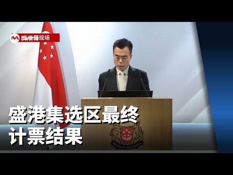 【GE2025】 盛港集选区最终计票结果