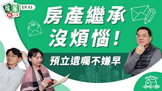 【信義房屋】有錢人才要立遺囑？透過遺囑繼承房產就不會起爭端？律師實務解析預立遺囑的重要性｜房屋聽信義EP41