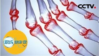《职场健康课》 20180206 不穿秋裤会得类风湿关节炎吗？ | CCTV财经