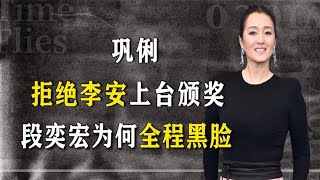 55届金马奖上，巩俐为何突然变脸拒绝颁奖？徐峥一语直戳要害
