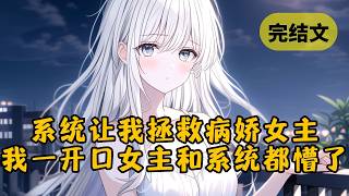 【爽文】我穿书了，系统让我攻略病娇女主。当时她在走在街上淋雨，而我只是走上前对她说了句话，系统和女主都懵了 #柳如烟 #一口气看完
