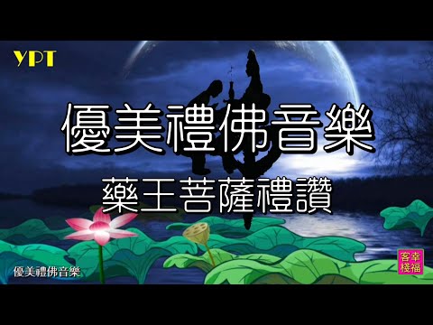 YPT59《藥王菩薩禮讚》心靈音樂｜休閒音樂｜佛教音樂｜禪修音樂｜太極拳背景音樂＞無痕加長珍藏版 -1小時