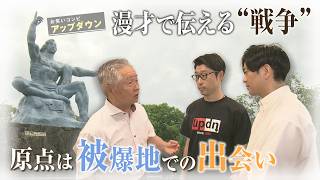 漫才で伝える“戦争”　原点は被爆地での出会い　お笑い芸人「アップダウン」の挑戦【シリーズ戦後80年 記憶をつなぐ」