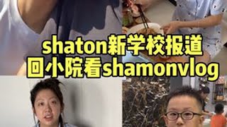 shaton去新学校了#日常vlog #亲子时光