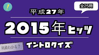 2015年ヒッツ イントロクイズ​