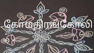 189🌺Festival rangoli for vaigasi month வைகாசிமாதம் வீசேசநாட்களில் போட சிறப்புகோலம்  @கோமதிரங்கோலி
