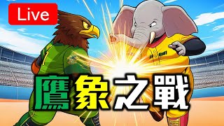 【GK播報】台鋼雄鷹 VS. 中信兄弟  艾速特對決黃博多!!!  中職36 #226 2025/7/29 #棒球 #中華職棒 #CPBL