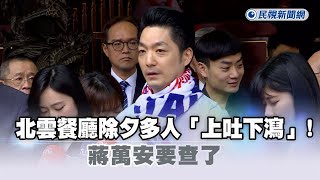 快新聞／北雲餐廳除夕多人「上吐下瀉」！　蔣萬安要查了－民視新聞